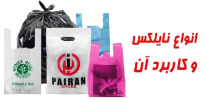 انواع نایلکس